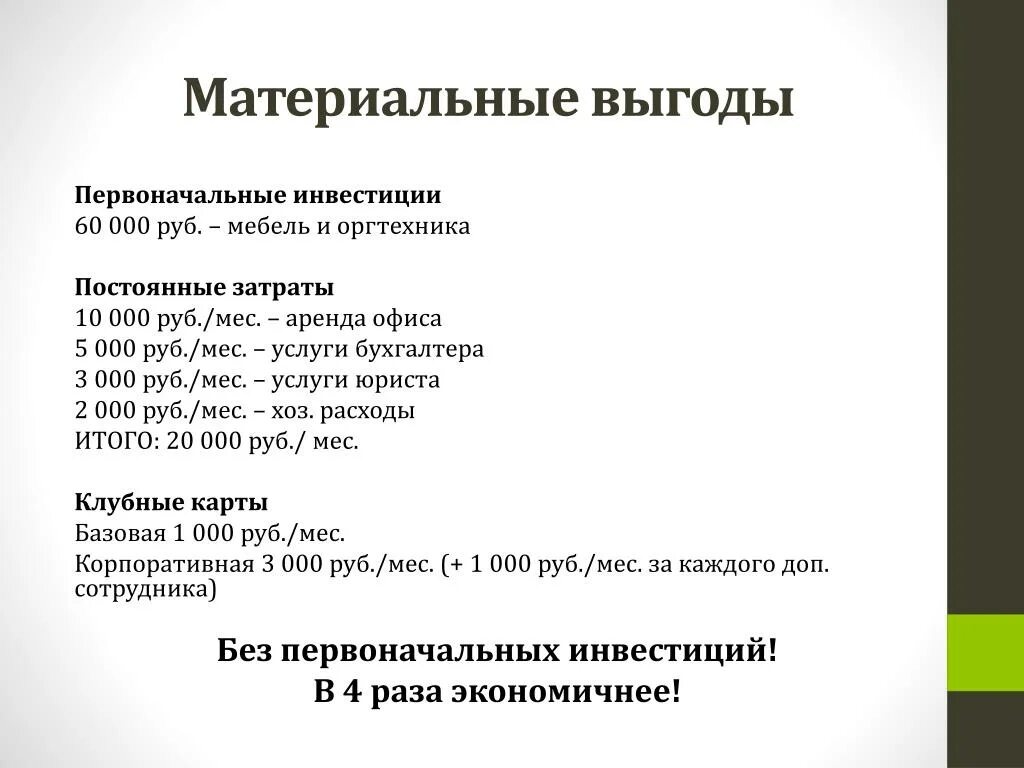 Выгода материальная польза в предложениях 9 11. Материальная выгода. Первоначальные инвестиции. Что такое материальная выгода по НДФЛ. Материальная прибыль это.