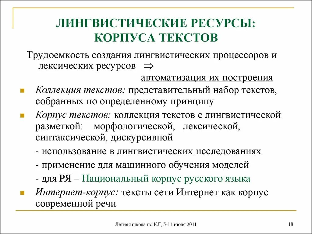 Ресурсные слова. Компьютерная лингвистика и корпусная лингвистика. Языковые корпусы. Электронные лингвистические ресурсы. Корпус текста в лингвистике.