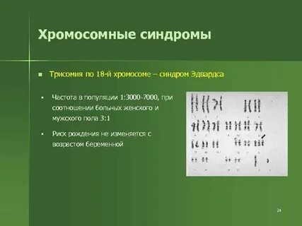 Хромосомные синдромы
