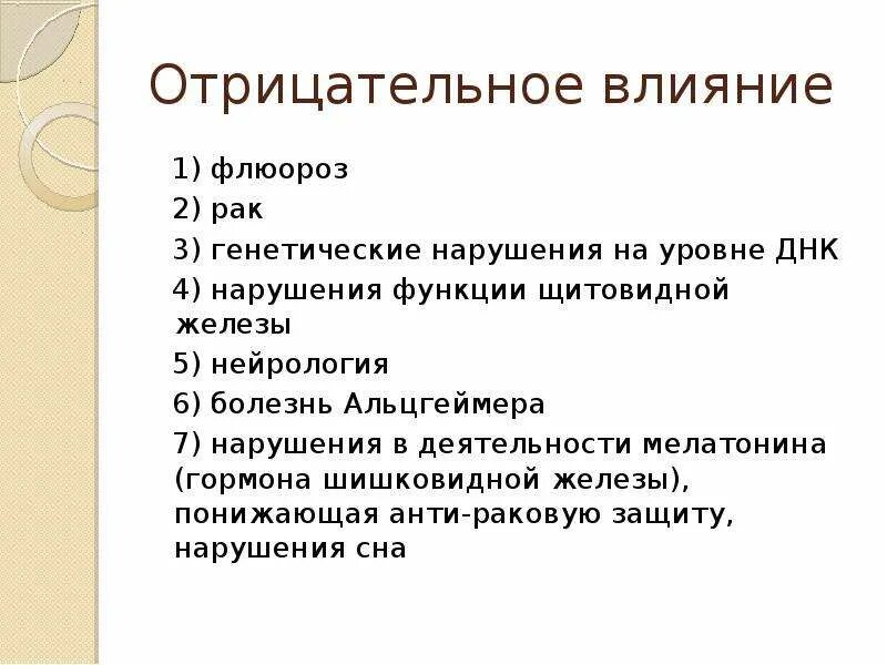 Действие фтора. Влияние галогенов на организм. Отрицательное влияние фтора на организм. Положительное влияние галогенов на человека. Положительное и отрицательное влияние фтора.