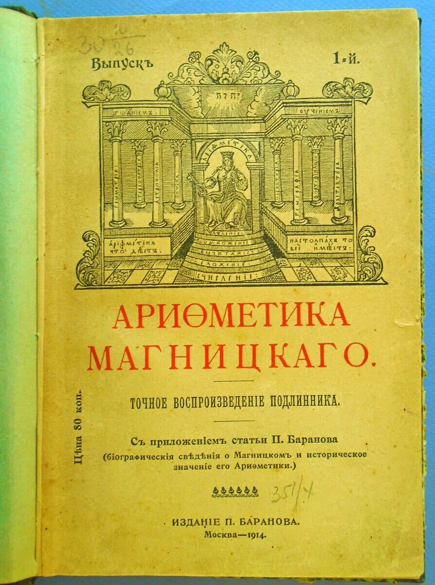 Книга арифметика Леонтия Магницкого. Книга Магницкого 1703 года. Арифметика Леонтия Магницкого 1703 г.