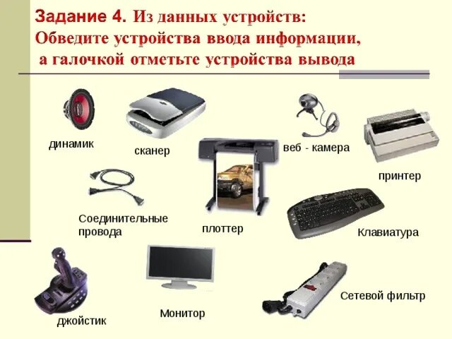 Монитор для ввода информации. Устройства ввода и вывода. Устройства ввода и вывода компьютера. Ввод и вывод информации. Ввод и вывод информации на компьютере.