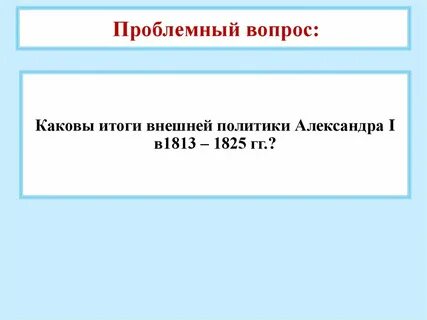 Презентация внешняя политика 1813 1825