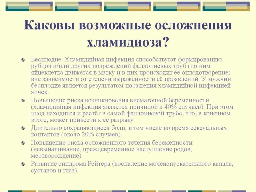 Хламидиоз сколько проявляется. Осложнения урогенитального хламидиоза. Осложнения хламидийной инфекции. Хламидиоз последствия. Хламидиоз осложнения у женщин.