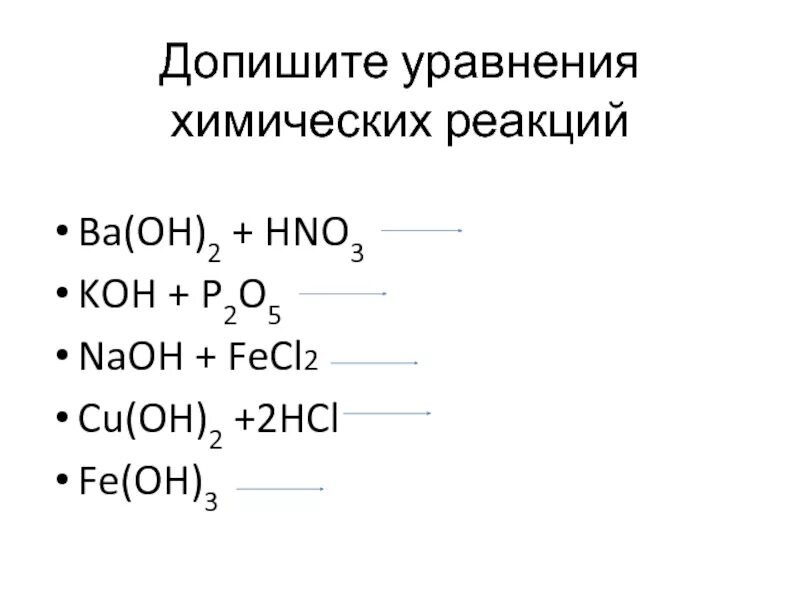 Fecl3+NAOH уравнение химической. Допишите уравнения реакций. Допишите уравнения химических реакций. Cu Oh 2 уравнение химической реакции. Fecl2 cu no3 2