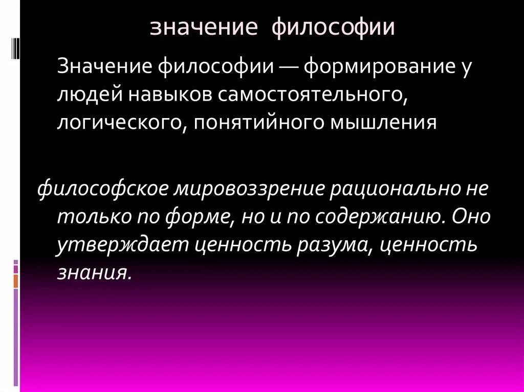 Значение философии. Значимость философии. Роль и значение философии. Важность философии.