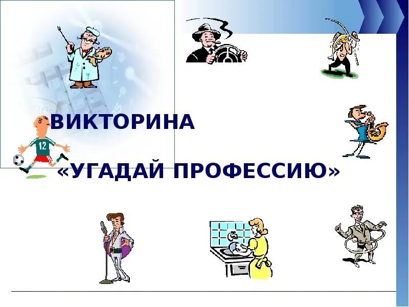 Угадай профессии для детей. Угадай профессию. отгадай профессию. отгадай профессию по предметам. угадай профессию презентация.