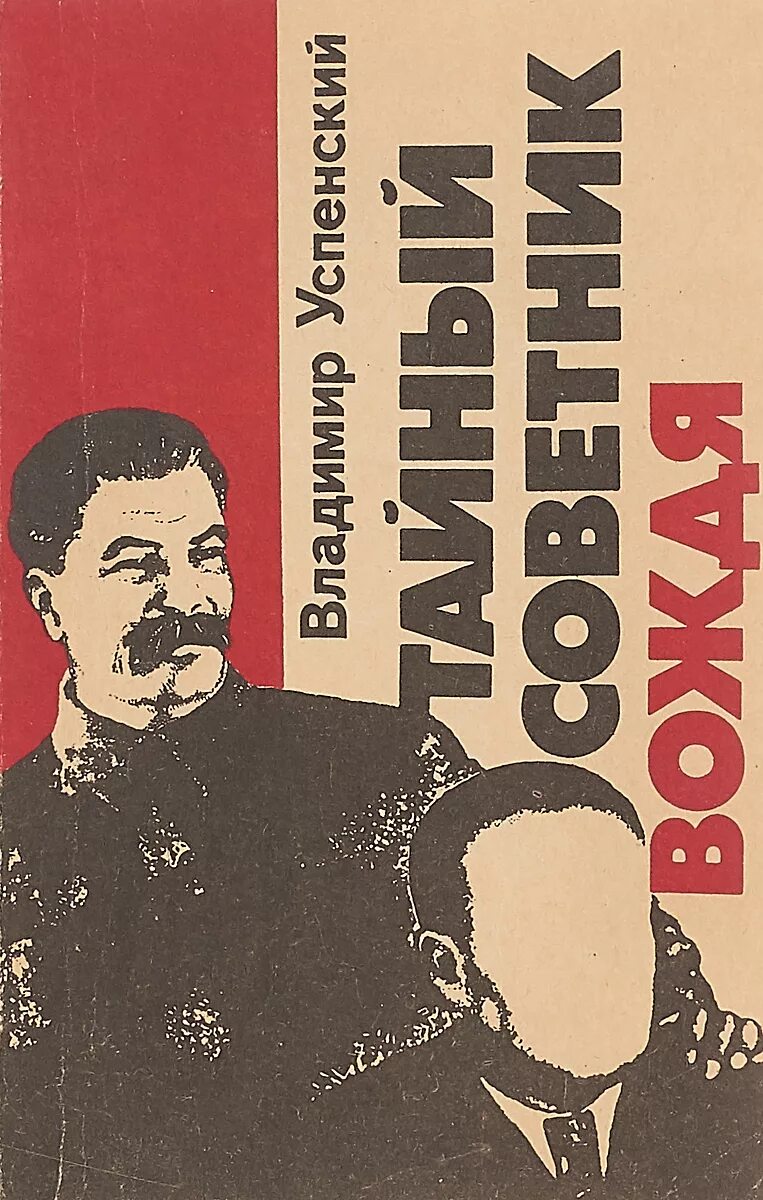 Читать книгу советник вождя. Тайный советник вождя владимир успенский. тайный советник вождя книга. тайный советник вождя успенский роман газета. тайный советник сталина успенский.
