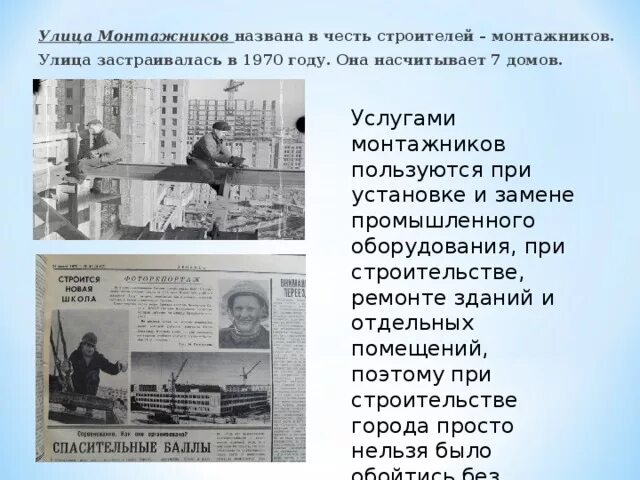 История улиц названных в честь Строителей. Почему назвали улицу Строителей. Почему улица Монтажников так назвали. История улицы Монтажников. Почему в честь него названы улицы