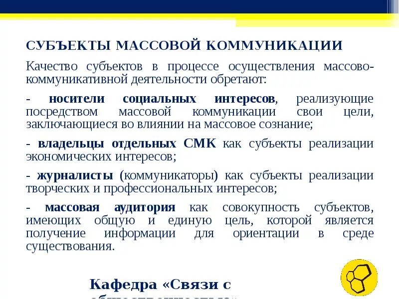 Субъекты массовой коммуникации. Субъект и объект коммуникации. Объект и субъект массовой коммуникации. Структура массовой коммуникации. Современные средства социальной коммуникации