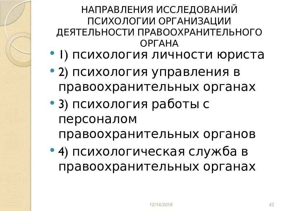 Направления исследований психологии. Основные направления юридической психологии. Психологические методы изучения личности в судебной деятельности. Направление деятельности в психологии.