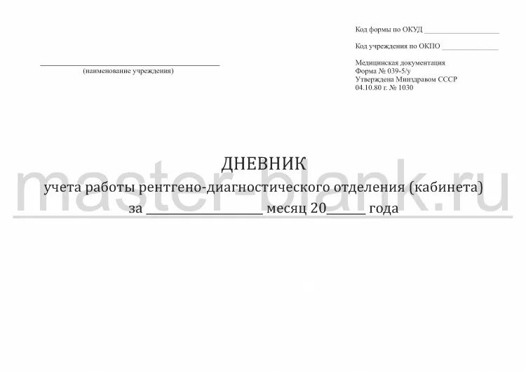 039 форма врача. Дневник учета работы рентгено-диагностического отделения. Форма журнала рентгенкабинета. Форма 039-5/у. Журнал форма 039.