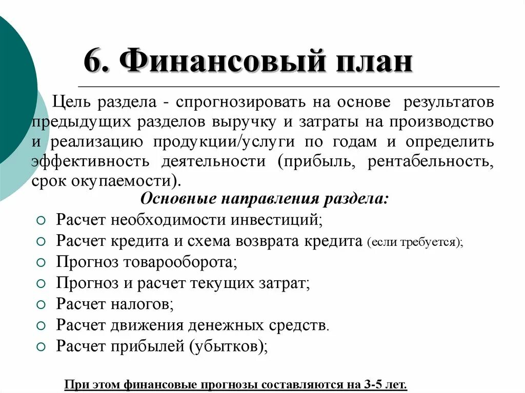 Представленных в разделе является. Финансовое планирование бизнес плана. Финансовый план как часть бизнес-плана. Раздел финансовый план в бизнес плане. Основная задача финансового раздела бизнес плана.