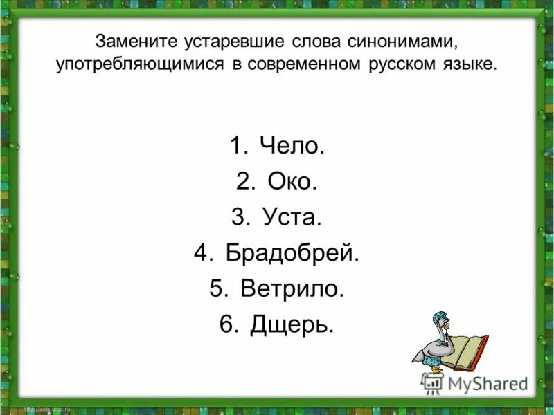 Подбери синонимы к устаревшим словам