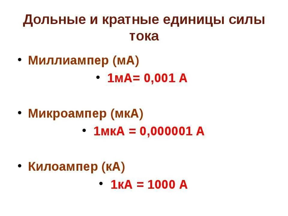 Как переводится сила. 1 Ампер сколько миллиампер таблица. 1 Ампер в миллиампер. Сколько в 1 Ампере миллиампер и микроампер. 1 Ма это сколько ампер.