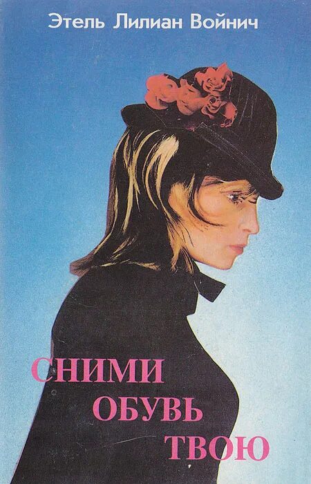 Л. Войнич сними обувь твою обложка. Войнич. Прерванная дружба войнич. Лилиан войнич.