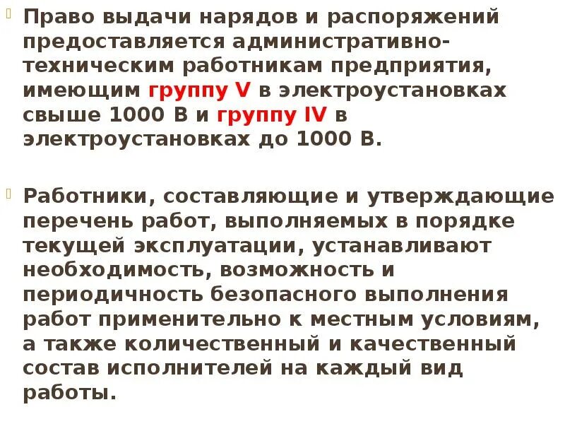 Электроустановка свыше 1000в. Право выдачи нарядов. Право выдачи нарядов и распоряжений предоставляется. Распоряжение в электроустановках. Наряд и распоряжение в электроустановках.