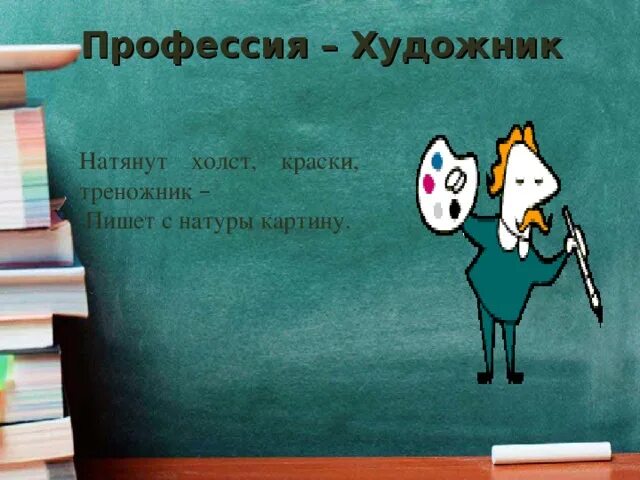 Профессия художник картинки для детей. Словарь профессии художник. Словарь профессии художник. Художник для презентации. Проект профессия художник.