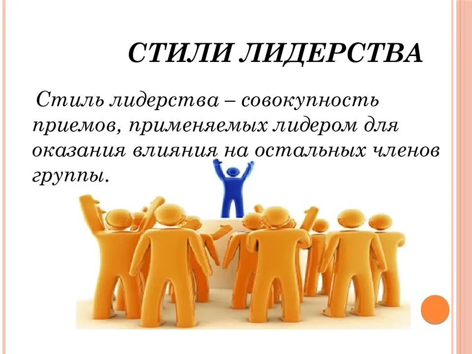 Какое бывает лидерство. Стили лидерства. современные стили лидерства. стили руководства лидера. презентация на тему лидерство.