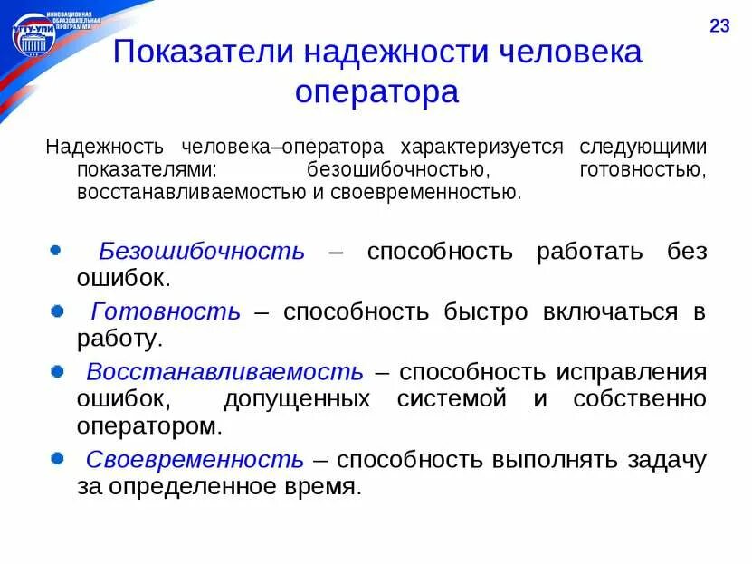 Образовательная программа оператор. Надежность человека оператора. критерии надежности оператора. надежность человека оператора характеризуется. критерии надежности профессиональной деятельности.
