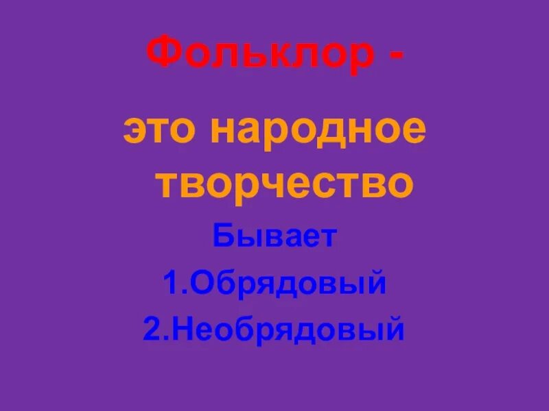 Фольклор 6 класс музыка. Обряды и обычаи в фольклоре 6 класс. Обряды и обычаи в творчестве композиторов. Обряды и обычаи в фольклоре 6 класс музыка. Обряды и обычаи в фольклоре и в творчестве композиторов.