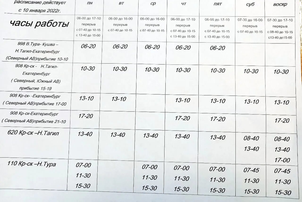 Расписание автобусов верхняя нижний тагил 109. Автобус Красноуральск Кушва расписание автобусов. Расписание автобусов город Кушва 2022. Расписание автобусов Баранча Кушва 2022. Расписание маршруток Красноуральск Кушва 2022.