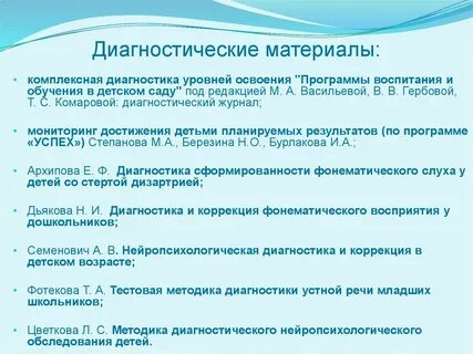 Диагностика уровней освоения программы