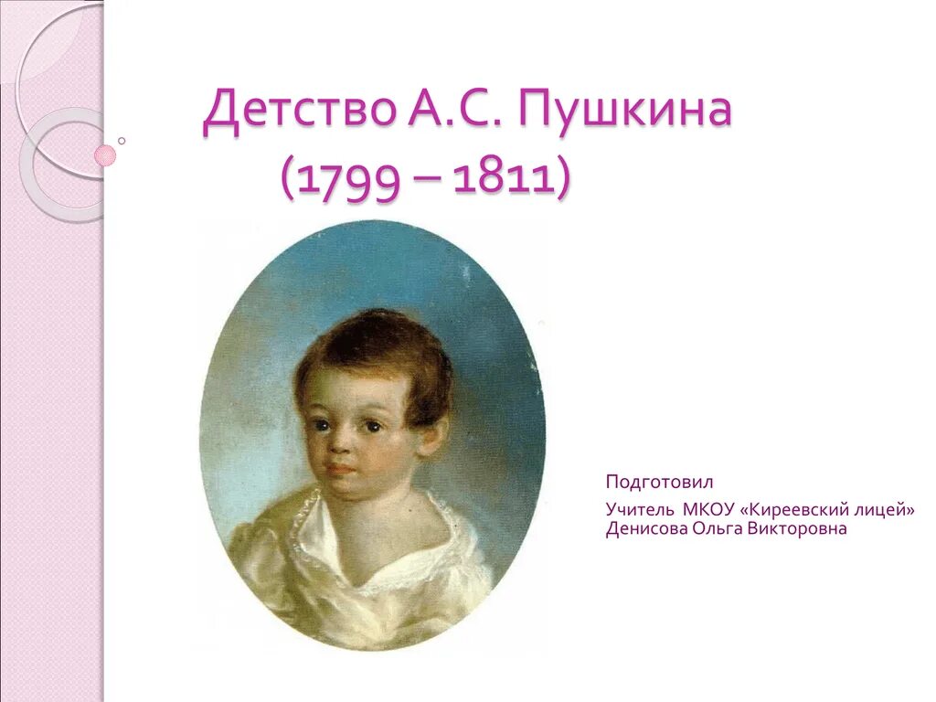 Жизнь детства пушкина. Пушкин 1799 1811. Детство а.с.Пушкина (1799-1810). Детские годы (1799-1811) Пушкина.