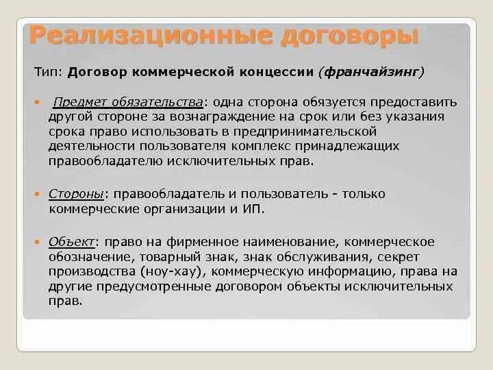 Гк рф коммерческая концессия. Договор франчайзинга. Договор концессии франчайзинга. Договор франчайзинга характеристика. Виды договора коммерческой концессии.