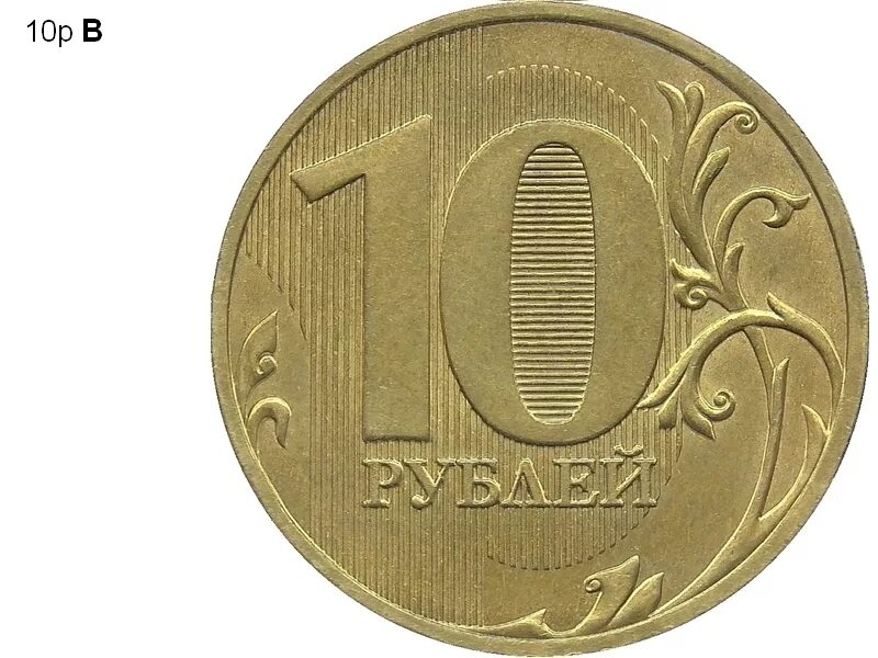 10р 10р 10р 10р. Монета 10 рублей. Десять рублей. Монета 10 рублей черно белая. 10 рублей в школу