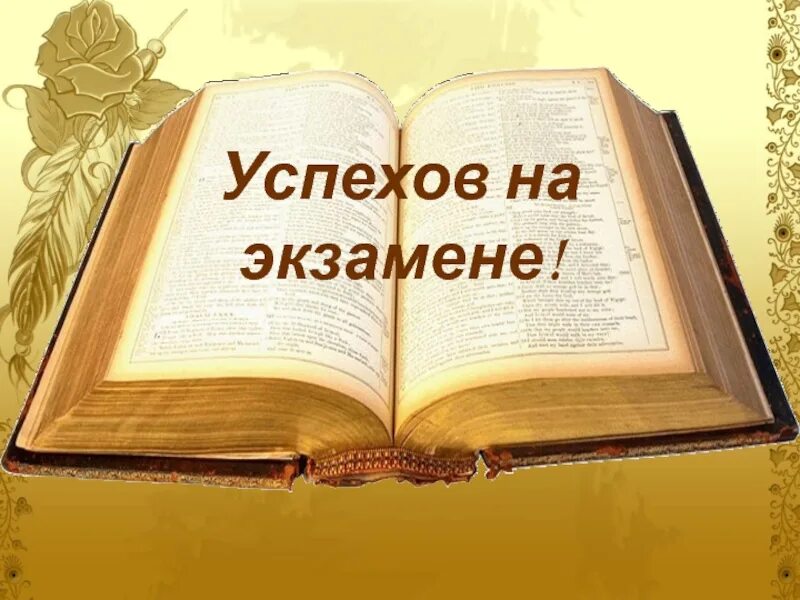 Удачно сдать экзамен пожелание. Пожелание успешной сдачи экзамена. Открытки с пожеланиями успешной сдачи экзаменов. Пожелания на экзамен. Пожелание удачи на экзамене.
