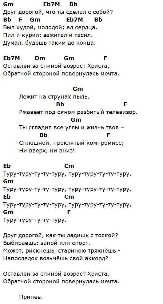 Просто друг аккорды гитара. Би 2 компромисс слова и аккорды. Аккорды би 2 компромисс аккорды. Би 2 компромисс текст. Текст песни би 2 компромисс текст.