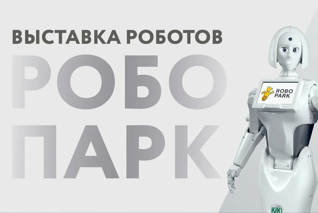 робопарк киев. робопарк. интерактивная выставка роботов. выставка роботов. выставка роботов июнь.