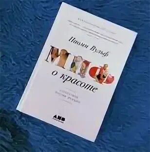 Вульф миф о красоте. Наоми вульф миф о красоте. миф о красоте книга. миф о красоте. стереотипы против женщин наоми вульф книга. наоми вульф «миф о красоте. стереотипы против женщин».