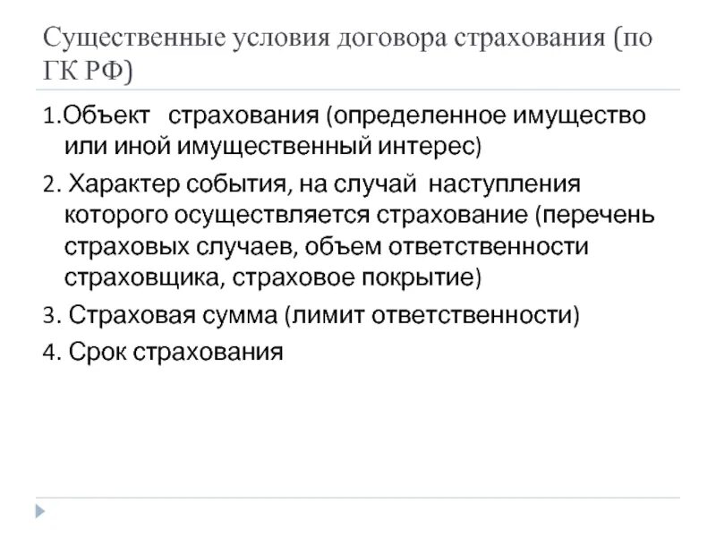 Основные условия страхования. Условия договора страхования. Существенные условия договора. Существенные условия договора страхования. Обычные условия договора страхования.