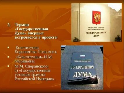 Дума термин