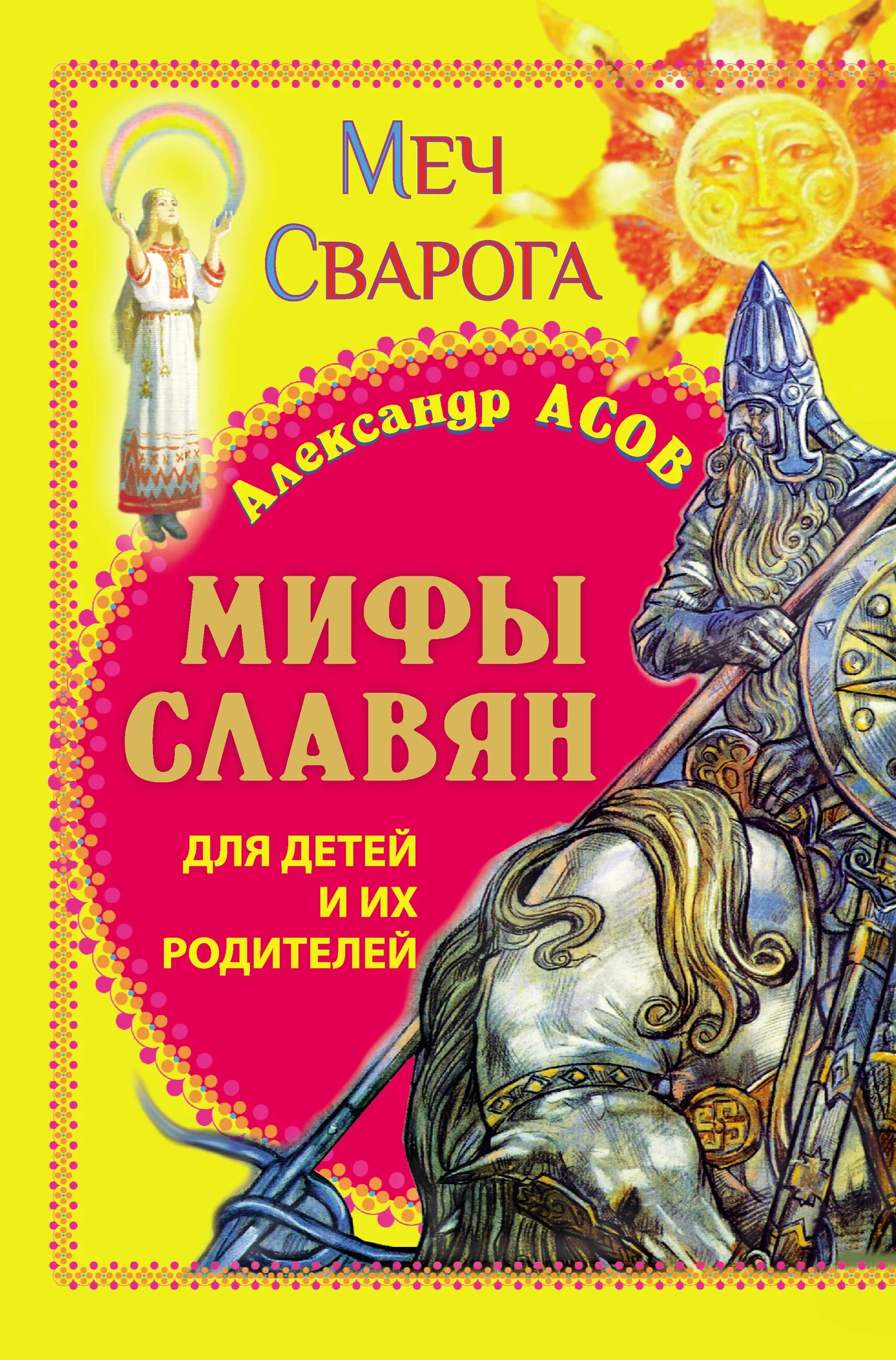 Книги про сварога. Мифы славян для детей и их родителей. Меч Сварога книга. Мифы славян книга. Мифы и легенды древних славян книга.