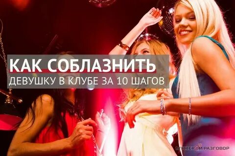 Как соблазнить девушку