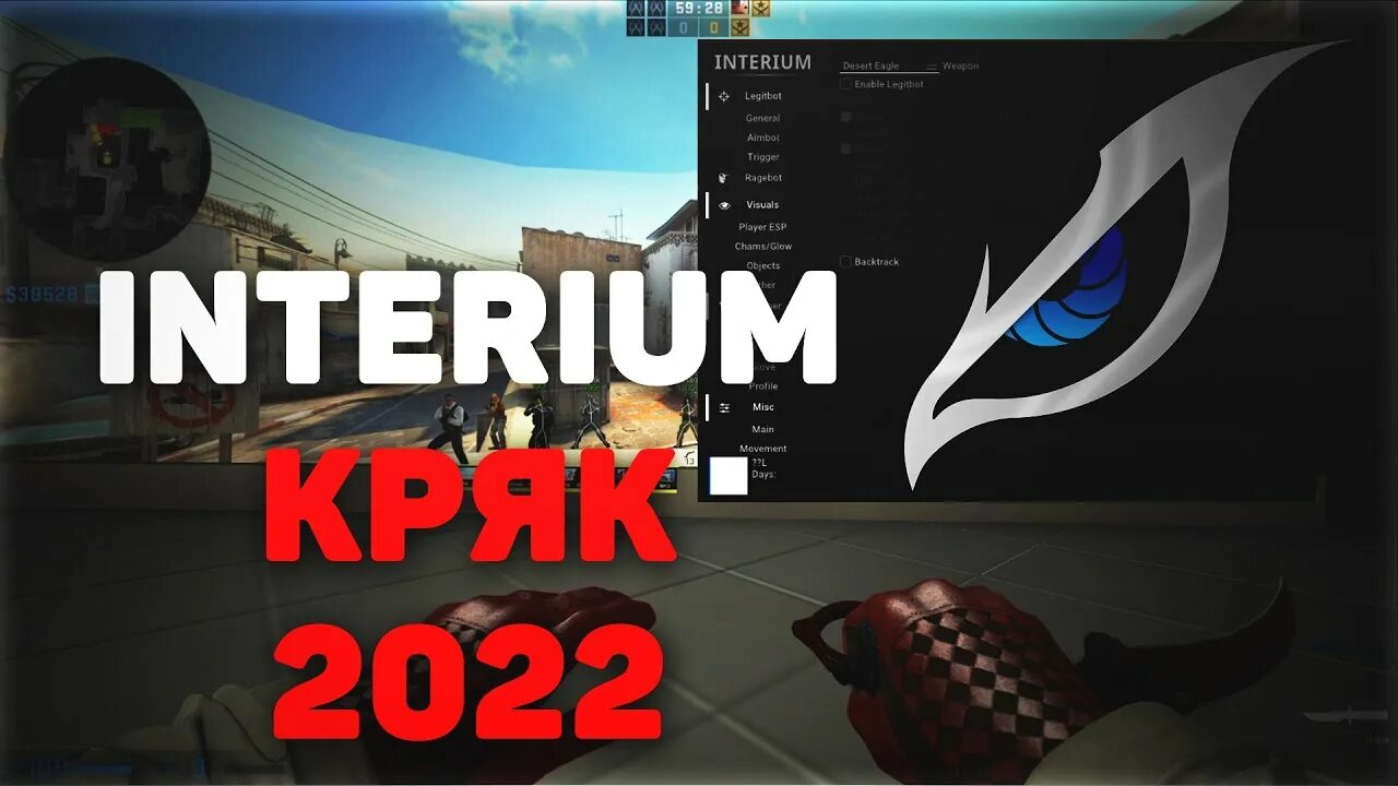 Интериум кс го. Интериум чит для кс го. interium crack. interium крякнутый. интериум кфг 2025.