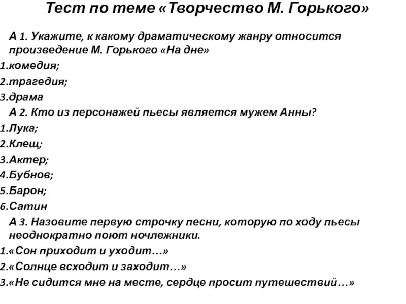 К какому жанру относится на дне. Тест Горький. Тест по творчеству Горького. Тест по биографии Горького. Тест по Горькому 11 класс с ответами.