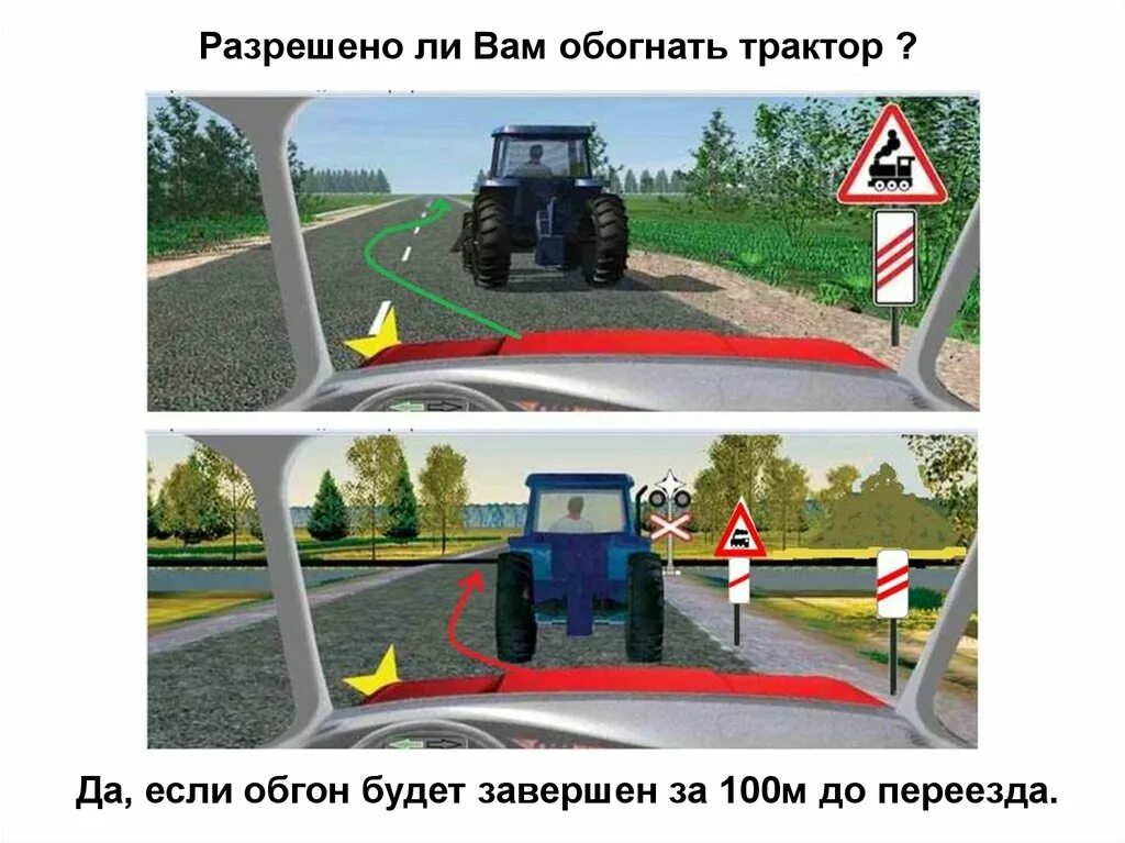 Разрешается ли обгон трактора. Разрешено ли обогнать трактор. обгон объезд опережение. разрешен ли вам обгон трактора. разрешен ли обгон трактора.