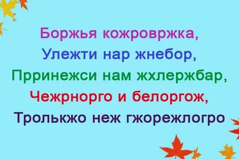 Найди лишние буквы в тексте