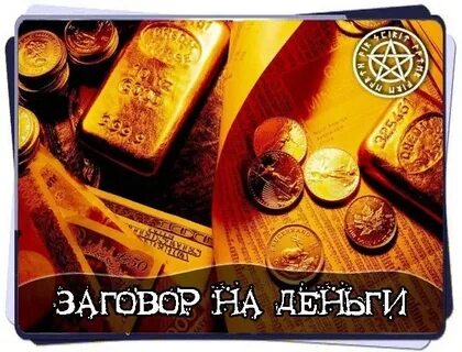 Заговор над