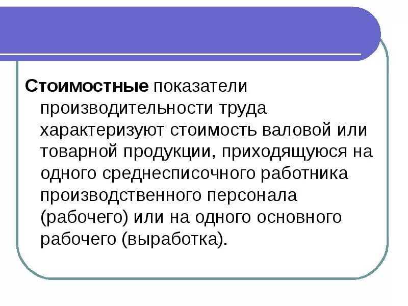 Рабочий являться. Стоимостные показатели производительности труда. Стоимостные показатели производитнльномьитруда. Стоимостным показателем производительности труда является. Стоимостные показатели производительности труда применяются для.