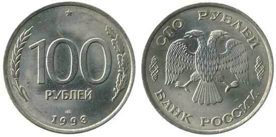100 рублевые монеты 1993. Сто рублей 1993. 100 рублей 1993. монета сто рублей 1993. 100 рублей 1993 ммд.