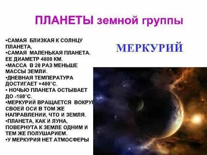Какая планета земной