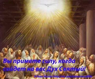 Святой дух пришел