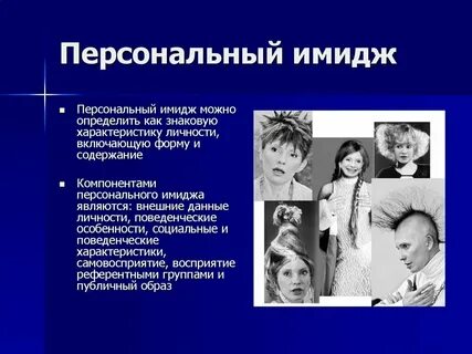 Профессиональный образ пример