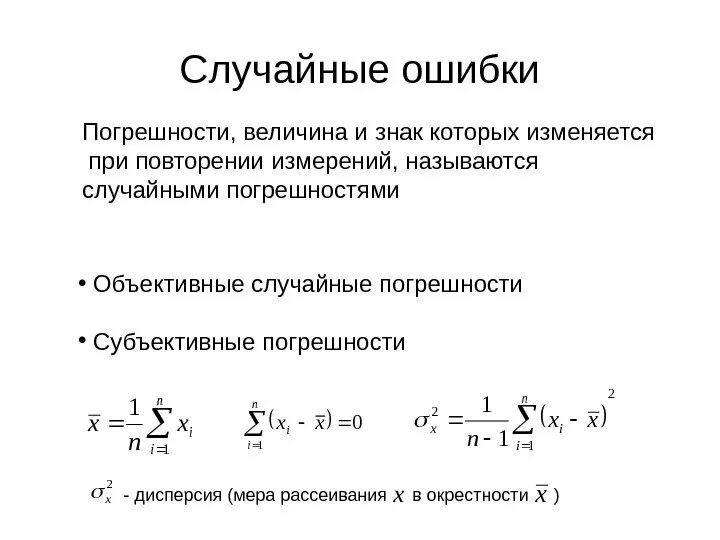 Величина случайной ошибки