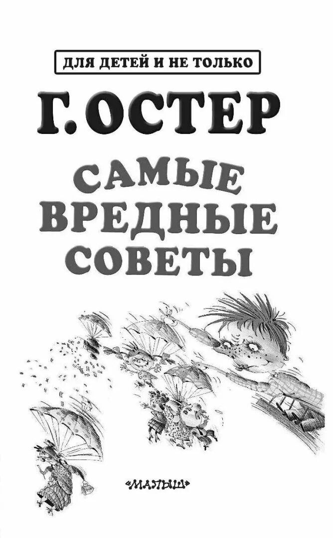 Советы г остера распечатать. Вредные советы. Остер вредные советы. Вредные советы Григория Остера. Иллюстрации к книгам Остера.